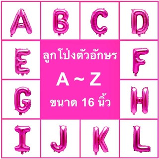 ลูกโป่งตัวอักษรสีชมพูบานเย็น ขนาด 16 นิ้ว (A-Zมีครบทุกตัวค่ะ)