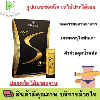 Chame SYE S ผลิตภัณฑ์เสริมอาหารควบคุมน้ำหนัก ชาเม่ ซายเอส พลัส(ฉีกซองเทใส่ปาก) บรรจุ6ซองต่อกล่อง พร้อมส่ง