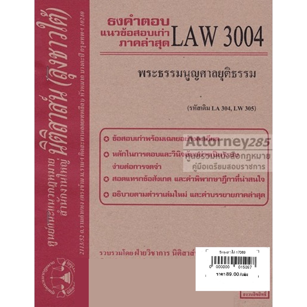 ชีทธงคำตอบ-law-3104-พระธรรมนูญศาลยุติธรรม-นิติสาส์น-ลุงชาวใต้