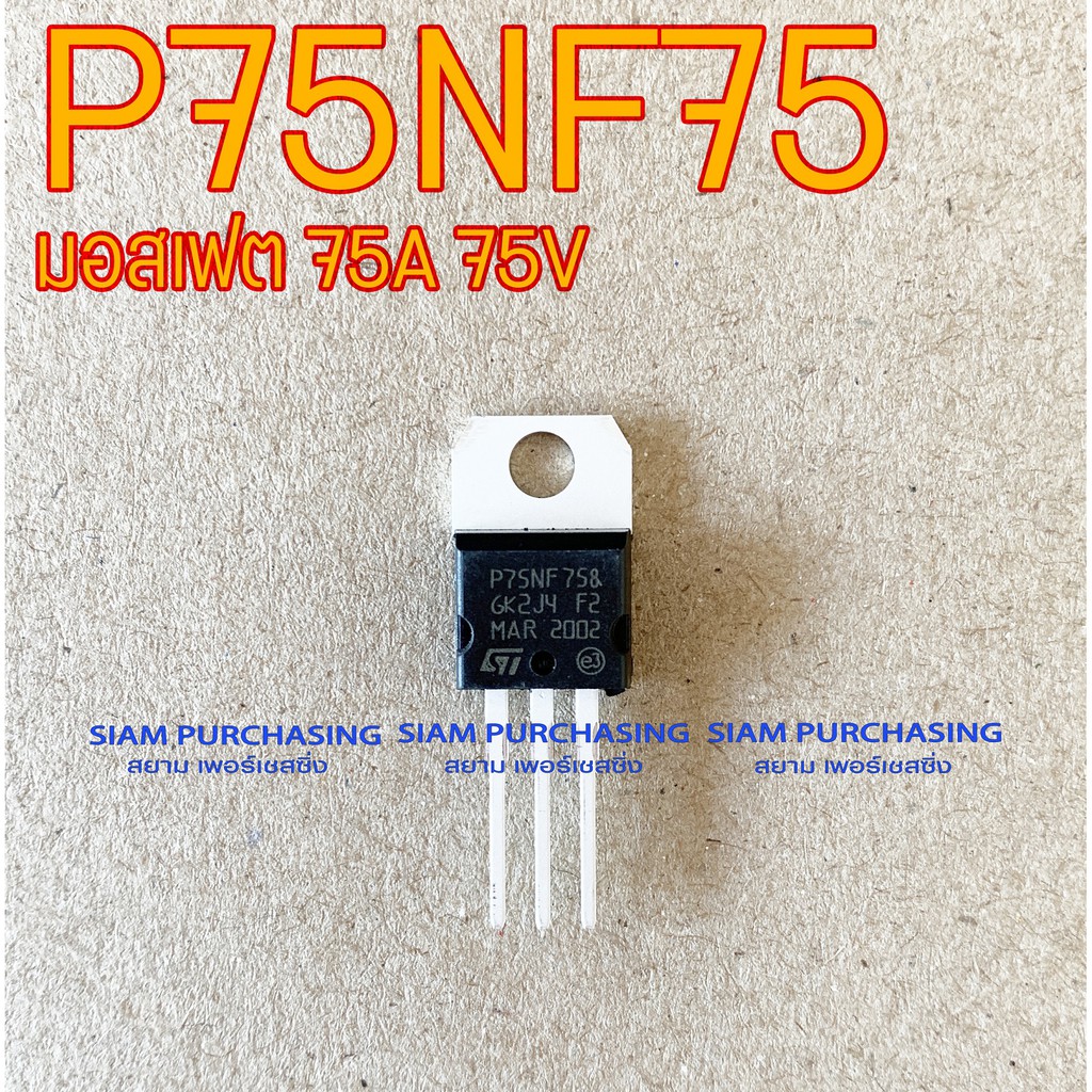 P75NF75 MOSFET มอสเฟต 75A 75V (สินค้าในไทย ส่งเร็วทันใจ) | Shopee Thailand