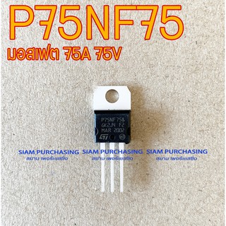 P75NF75 MOSFET มอสเฟต 75A 75V