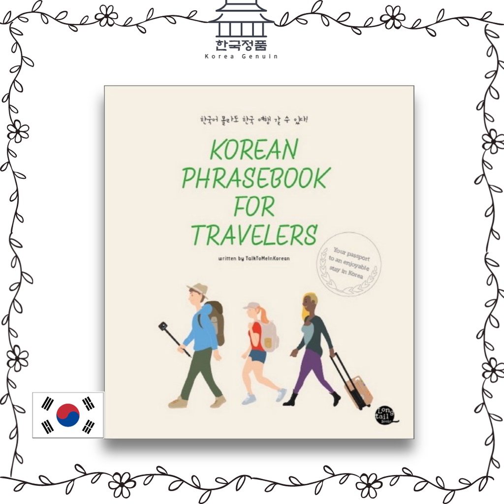 หนังสือวลีภาษาเกาหลี-สําหรับนักท่องเที่ยว-คุณสามารถเดินทางไปเกาหลีได้โดยไม่รู้ภาษาเกาหลี