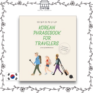หนังสือวลีภาษาเกาหลี สําหรับนักท่องเที่ยว -- คุณสามารถเดินทางไปเกาหลีได้โดยไม่รู้ภาษาเกาหลี!