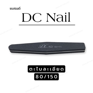 ตะไบละเอียด บัฟละเอียด ตะไบเล็บ DC Nail คุณภาพเกรดเอ