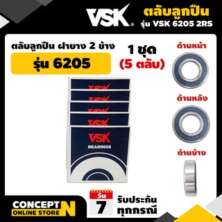 ตลับลูกปืน ลูกปืนเกษตร รุ่น 6205 2RS ฝายาง 2ข้าง รับประกัน 7 วัน VSK สินค้ามาตรฐาน Concept N