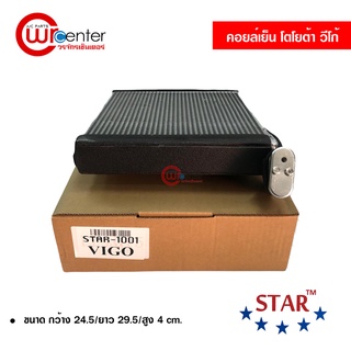 คอยล์เย็น โตโยต้า วีโก้ STAR คอยล์เย็นแอร์รถยนต์ คอยเย็น ตู้แอร์ Evaporator Toyota Vigo