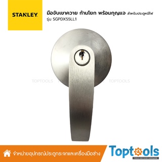 มือจับเขาควาย ก้านโยก STANLEY ผิวสแตนเลสด้าน รุ่น SGPDX55LL1 พร้อมกุญแจ สำหรับประตูหนีไฟ/ประตูไม้/ประตูโลหะ