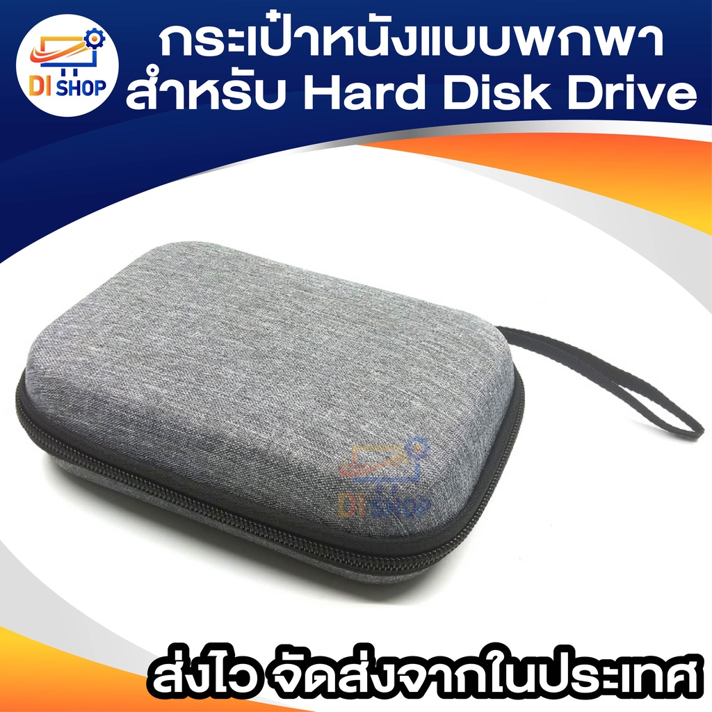 di-shop-2-5-hdd-กระเป๋าหนังสำหรับ-hard-disk-drive-แบบพกพา