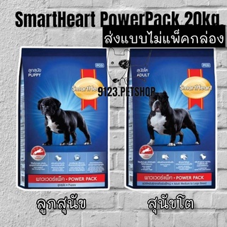 smartheart สมาร์ทฮาร์ท พาวเวอร์แพ็ค 20กก. Power Pack  20kg ตัวเลือก (สินค้าจัดส่งแบบไม่แพ็คกล่อง)