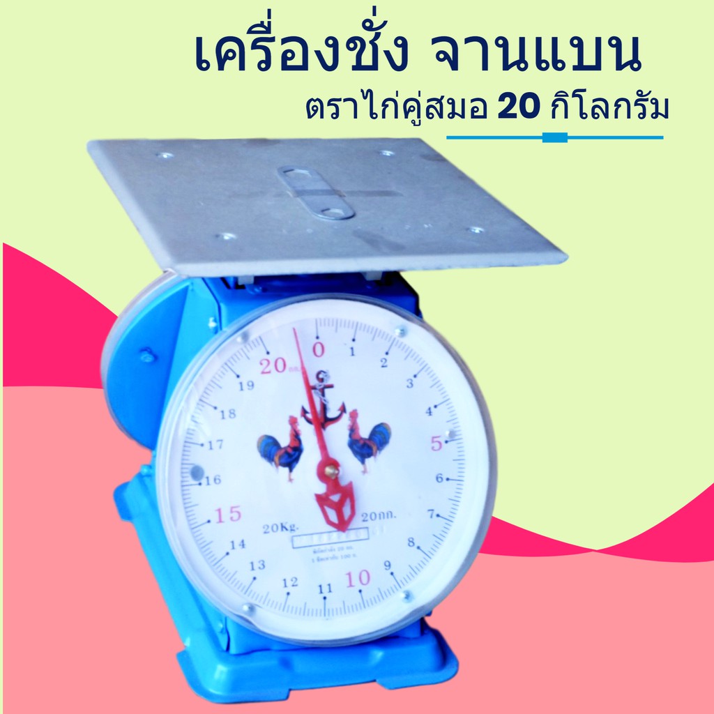 ตราชั่งสปริงจานแบน-15-กิโลกรัม-ตรา-ไก่