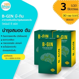 B-GIN บี-กิน 30 เม็ด ผลิตภัณฑ์เสริมอาหาร   จำนวน 3 กระปุก