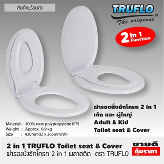 TRUFLO ฝารองนั่งชักโครก 2in1 ฝารองนั่ง 2 ชั้น ฝารองนั่งเด็ก ผู้ใหญ่สีขาวT1148