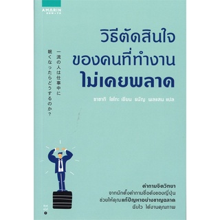 หนังสือ วิธีตัดสินใจของคนที่ทำงานไม่เคยพลาดสินค้ามือหนี่ง  พร้อมส่ง # Books around