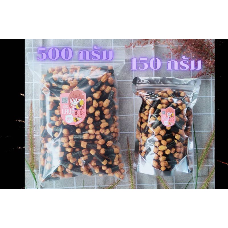 อร่อยต้องลอง-โนริมากิ-500กรัม-ข้าวอบกรอบพันสาหร่าย-ข้าวเหนียวอบกรอบห่อสาหร่าย