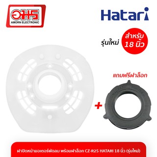 ฝาปิดหน้ามอเตอร์พัดลม พร้อมฝาล็อก CZ-R25 HATARI 18 นิ้ว รุ่นใหม่ อะไหล่พัดลม พัดลม อะไหล่พัดลมราคาถูก อมร อีเล็คโทรนิคส์