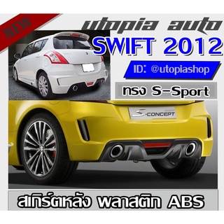 สเกิร์ตหหลังรถยนต์ SWIFT 2012-2017  ทรง S Sport พร้อมไฟในกันชนและปลายท่อหลอก พลาสติก ABS งานดิบ ไม่ทำสี