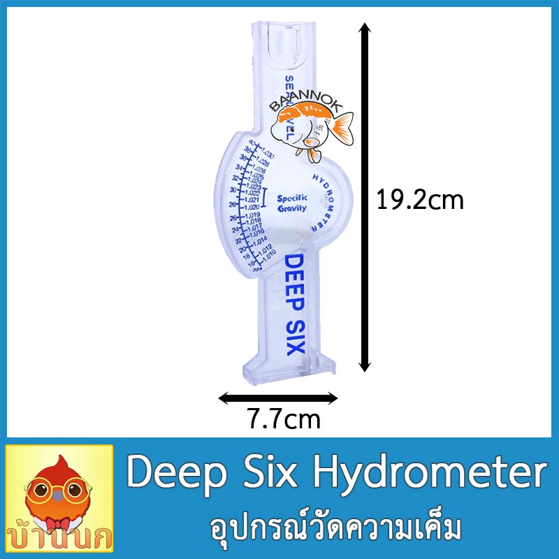 deep-six-hydrometer-อุปกรณ์วัดความเค็ม-ใช้สำหรับวัดความเค็มของน้ำ-ตัวเลขอ่านง่าย-และแม่นยำ-วัดความเค็มแบบตวง-วัดความเค็ม