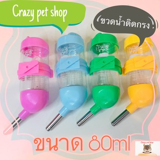 🐹crazy pet shop 🐹ขวดน้ำแฮมเตอร์ (ขาว/ครีมคละสี)ติดกรง ขนาด 80ml/250mlสำหรับหนูแฮมสเตอร์ สัตว์เลี้ยงแฮมสเตอร์