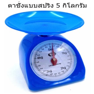 เครื่องชั่งแบบเข็ม ตราชั่งอาหาร ตาชั่งสปริง กิโลแบบถาดเครื่องชั่งในครัวเรือน 5กิโล ตาชั่งเล็ก เครื่องชั่ง