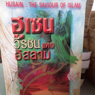 หนังสือชีวประวัติ ฮูเซน วีรชนแห่งอิสลาม โดย:เทวการานี