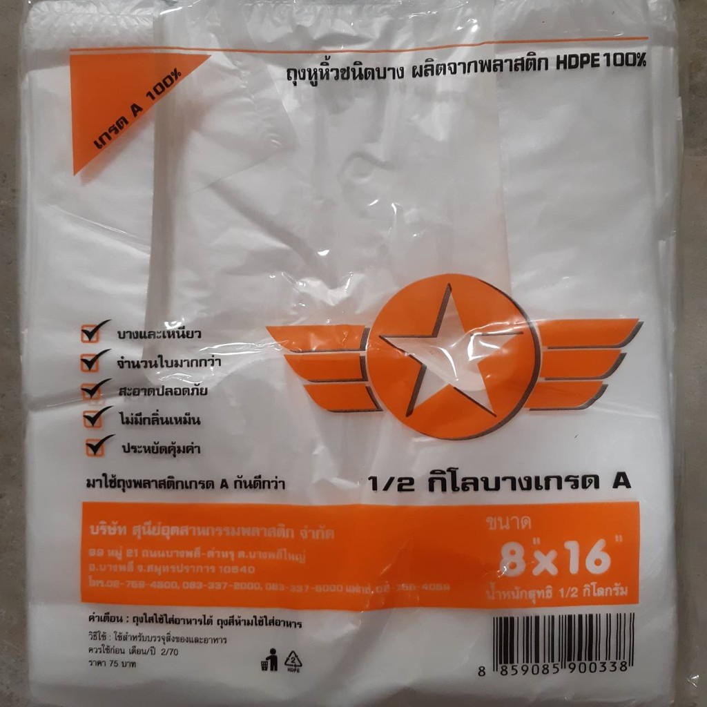 ถุงพลาสติกหูหิ้วชนิดบางเกรด-a-ตราดาวสีส้ม-คละขนาด-น้ำหนัก-500-กรัม