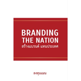 (ศูนย์หนังสือจุฬาฯ) BRANDING THE NATION สร้างแบรนด์ แทนประเทศ (9786169317388)