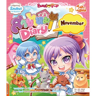 หนังสือ Sweet Pop สายไหม Diary : November