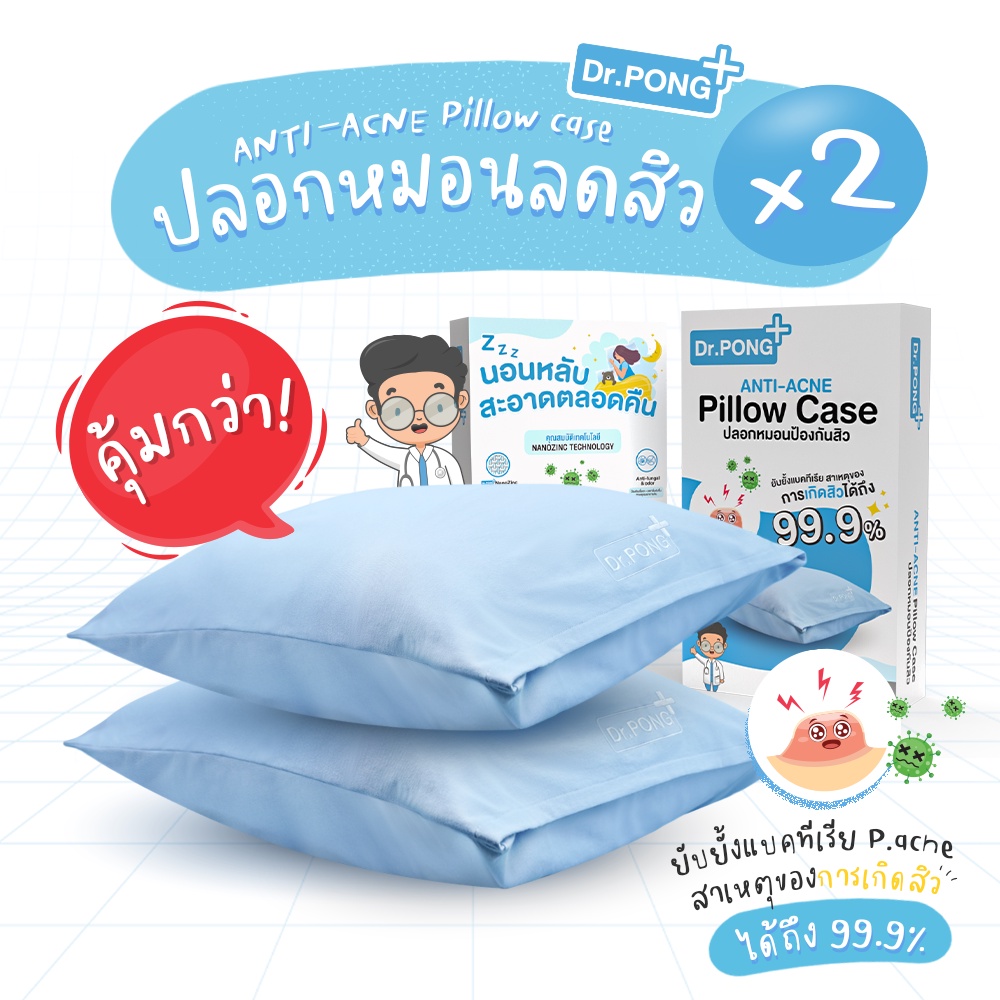 set-คู่-สองชิ้น-ปลอกหมอนลดสิว-dr-pong-สุดยอดนวัตกรรมใหม่ล่าสุด-anti-acne-pillow-case