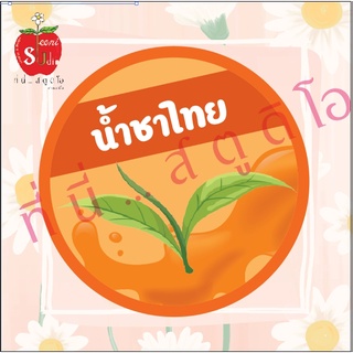 ฉลากสินค้าน้ำชาไทย กระเจี๊ยบพุทราจีน สติ๊กเกอร์กันน้ำ ฉลากสินค้าติดขวดน้ำเปลี่ยนข้อความได้