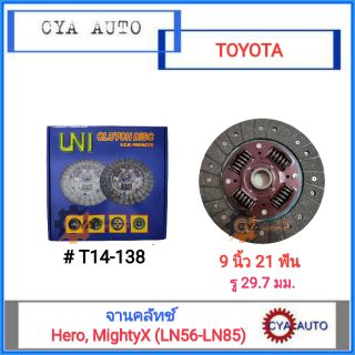 UNI (T14-138) จานคลัทช์ จานครัช​ TOYOTA Hero (LN56), MightyX (LN85) ขนาด 9 นิ้ว