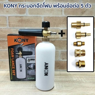 KONY กระบอกฉีดโฟม พร้อมข้อต่อ 5ตัว