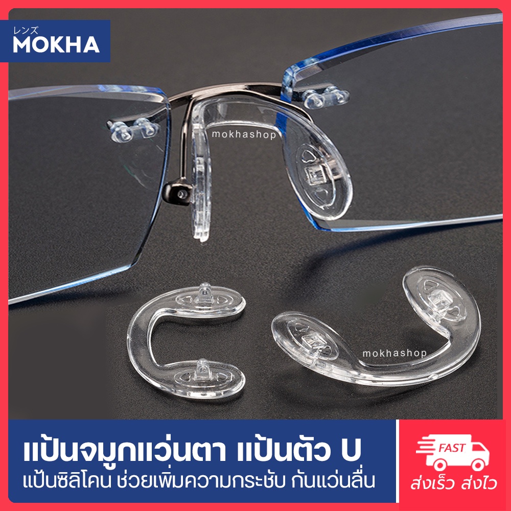 ภาพหน้าปกสินค้าMOKHA แป้นรองจมูกแว่น Silicone แป้นจมูก แว่นตา รุ่นใส่น็อต จากร้าน mokha บน Shopee