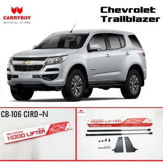 Carryboy โช๊คค้ำฝากระโปรงหน้า Chevrolet Trailblazer 2012-ปัจจุบัน