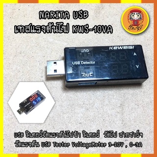 NARITA USB เทสแรงดันไฟ KWS-10VA USB มิเตอร์วัดแรงดันไฟฟ้า วัดกระแส วัดไฟสายชาร์จ USB Tester Voltage Meter 3-20V , 0-3A