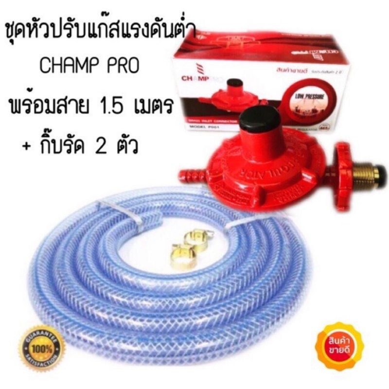 ชุดหัวปรับเเก๊สเเรงดันต่ำ(เกลียวทองเหลืองเเท้)Champpro ครบชุดพร้อมใช้ ...