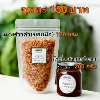 สินค้า ชุดน้ำเมี่ยงคำสูตรโบราณ​ ขนาด​ 200​ กรัม​ และมะพร้าวคั่วซอยมือ​ ขนาด​ 120​ กรัม