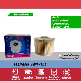 กรองโซล่า ไส้กรองเชื้อเพลิง ISUZU D-MAX COMMONRAIL ปี 2003-2011 FLOMAX FMF-151