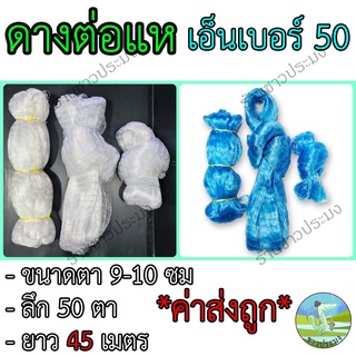 ดางต่อแห เอ็นเบอร์ 50 ขนาด 9,10 เซน ยาว 45 เมตร ตราเรือใบ เอ็นต่อแห อวนต่อแห ตาข่ายต่อแห เนื้อต่อแห ข่ายเอ็นต่อแห