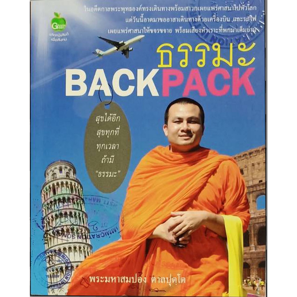 หนังสือ-ธรรมะ-back-pack-การเรียนรู้-ภาษา-ธรุกิจ-ทั่วไป-ออลเดย์-เอดูเคชั่น