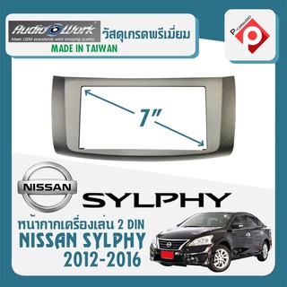 หน้ากาก SYLPHY หน้ากากวิทยุติดรถยนต์ 7" นิ้ว 2 DIN NISSAN นิสสัน ซิลฟี่ ปี 2012-2016 ยี่ห้อ AUDIO WORK สีบรอนซ์เงิน