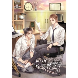 นิยายวาย-ได้ยินว่านายจะแต่งฉันเป็นภรรยา-เล่ม-1