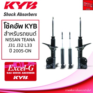 โช้คอัพ KYB NISSAN TEANA J31, J32, L33 นิสัน เทียน่า ปี 2005 - ON (KYB EXCEL-G)