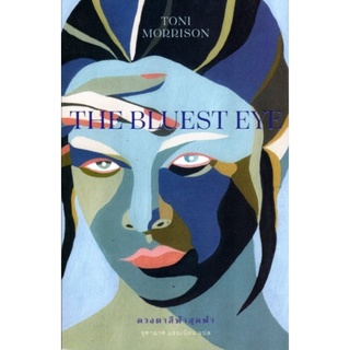 ดวงตาสีฟ้าสุดฟ้า (ปกอ่อน) (The Bluest Eye)