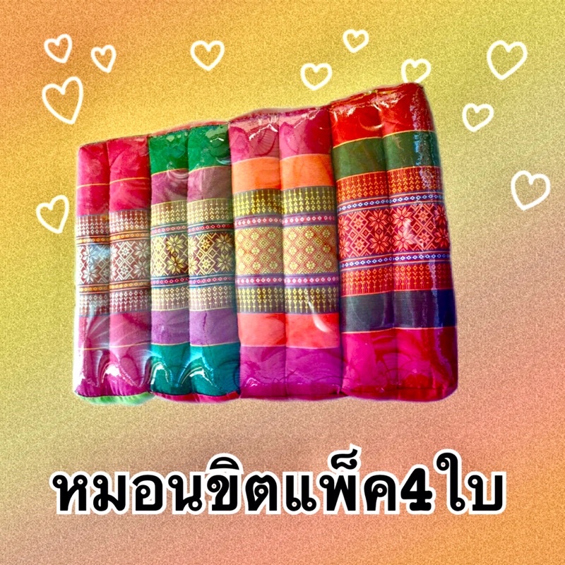 หมอนขิตแพ็ค4ชิ้นคละลายขายส่ง-ราคาโรงงานมาเองมีปลายทาง