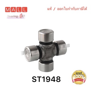 NIS & API ลูกปืน ยอยกากบาท ST-1948 ยอยพวงมาลัย ขนาด 19x48 ล๊อคนอก ST1948