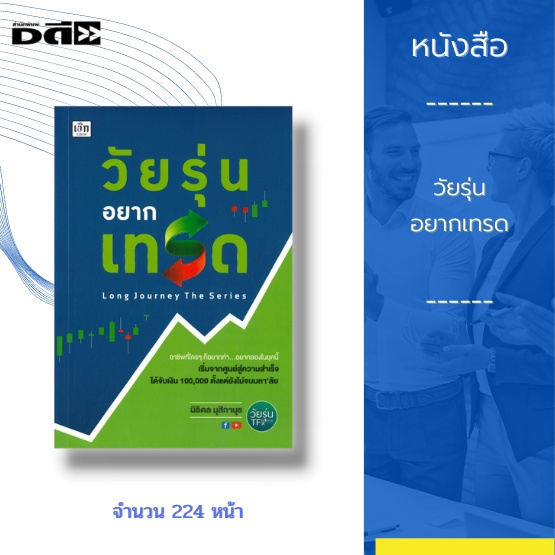 หนังสือ-วัยรุ่นอยากเทรด-อาชีพที่ใคร-ๆ-ก็อยากทำ-อยากลองในยุคนี้-เริ่มจากศูนย์สู่ความสำเร็จ-ได้จับเงิน-100-000