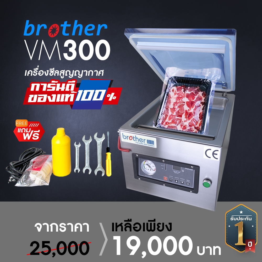 เครื่องซีลสูญญากาศ-vacuum-sealer-ยี่ห้อ-brother-vm-300-ห้องซีลลึกสุด-ใช้งานได้ถึง-10-โปรแกรม-ประกัน-1-ปี