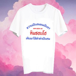 เสื้อแฟชั่นไอดอล เสื้อแฟนเมดเกาหลี ติ่งเกาหลี ดาราเกาหลี ซีรี่ส์เกาหลี ซีรี่ส์เกาหลี FCB12-303 Kim Seon Ho คิมซอนโฮ