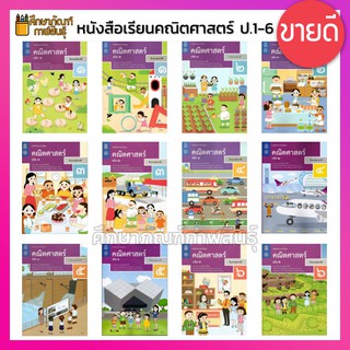 คณิตศาสตร์ ป.1-ป.6 (ฉบับปรับปรุง ปี 2560) สสวท. หนังสือเรียน