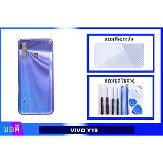 บอดี้VIVO Y19 เคสกลาง+ฝาหลัง  Bodyชุด ฝาหลัง+เคสกลาง VIVO Y19 แถมฟิล์มหลัง+แถมชุดไขควง